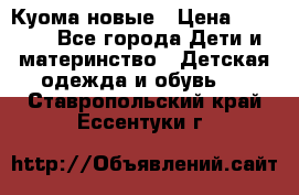 Куома новые › Цена ­ 3 600 - Все города Дети и материнство » Детская одежда и обувь   . Ставропольский край,Ессентуки г.